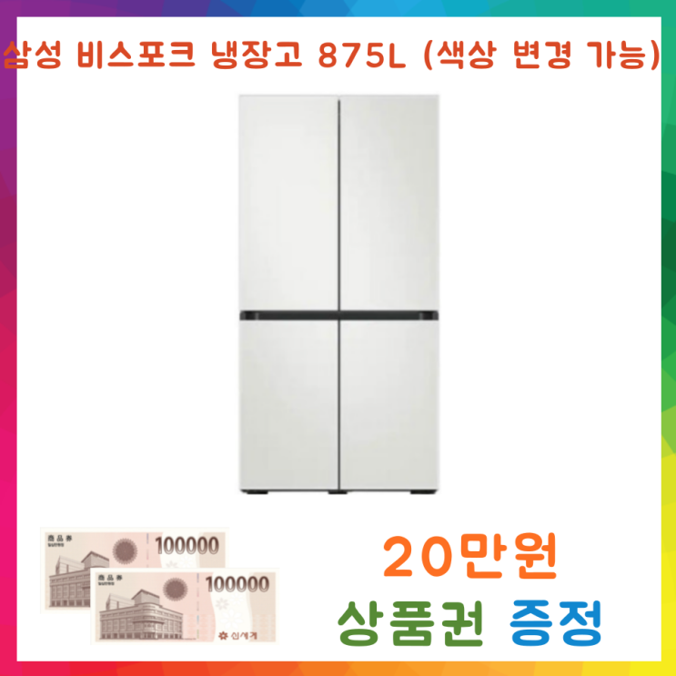 선택고민 해결 삼성 비스포크 냉장고 875L (RF85A9103APW), RF85A9103APW 추천해요 선택고민 해결 삼성 비스포크 냉장고 875L (RF85A9103APW), RF85A9103APW 추천해요