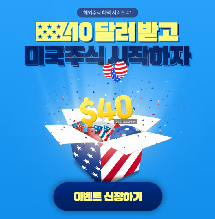  증권사 계좌개설 이벤트 : 키움증권(달러지원금 40달러)
