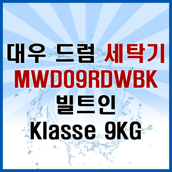 가성비 좋은 위니아전자 MWD09RDWBK 빌트인 드럼세탁기 9kg 추천해요