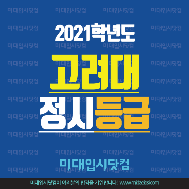 고려대 정시등급 2021 고려대학교 수능평균점수 백분위평균 등급 경쟁률 미대입시 : 네이버 블로그 고려대 정시등급 2021 고려대학교 수능평균점수 백분위평균 등급 경쟁률 미대입시 : 네이버 블로그