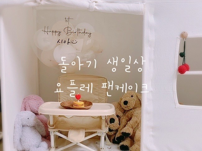  12개월 돌아기 유아식식단 | 생일상, 요플레팬케이크