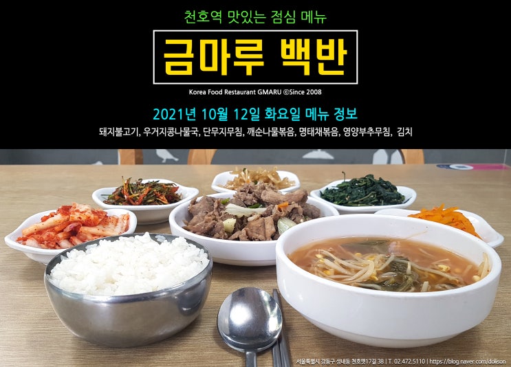  [천호역 밥집] 맛있는 점심 메뉴 금마루 가정식 백반!! 천호역 금마루 식당 2021년 10월 12일 화요일 맛있는 백반 메뉴