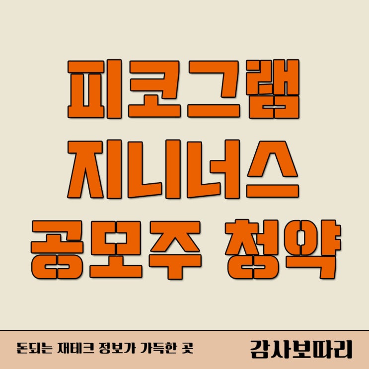  피코그램 지니너스 공모주 청약일정 기업분석