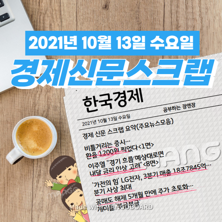  [한국경제신문]2021년 10월 13일 수요일 경제 신문 스크랩 요약(주요뉴스/이슈/헤드라인)
