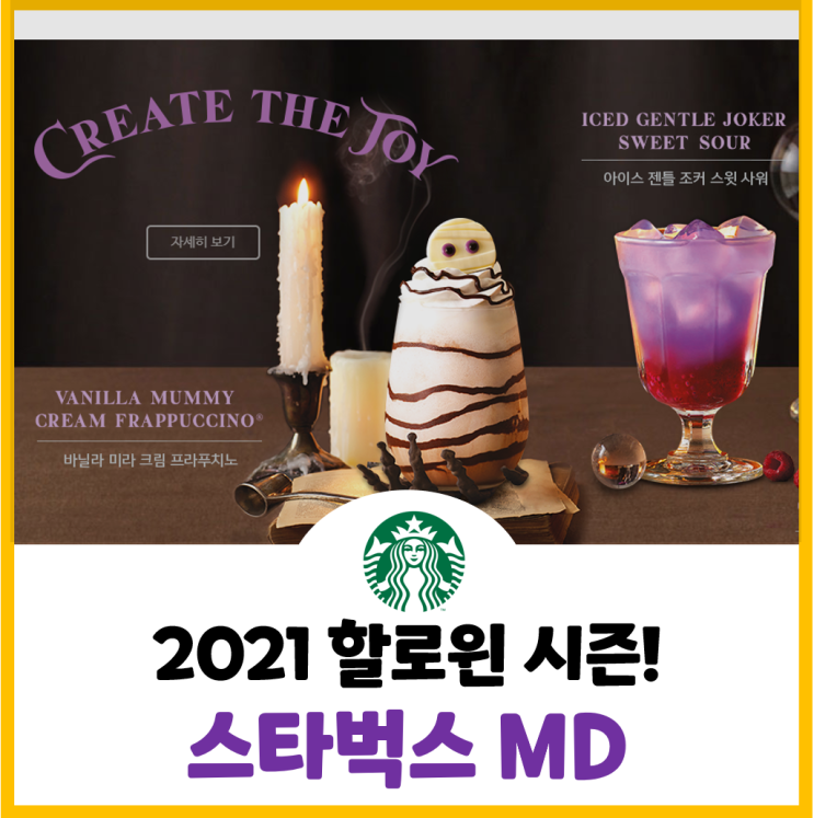  2021 할로윈 시즌 스타벅스 MD 공개! (+가격정보)
