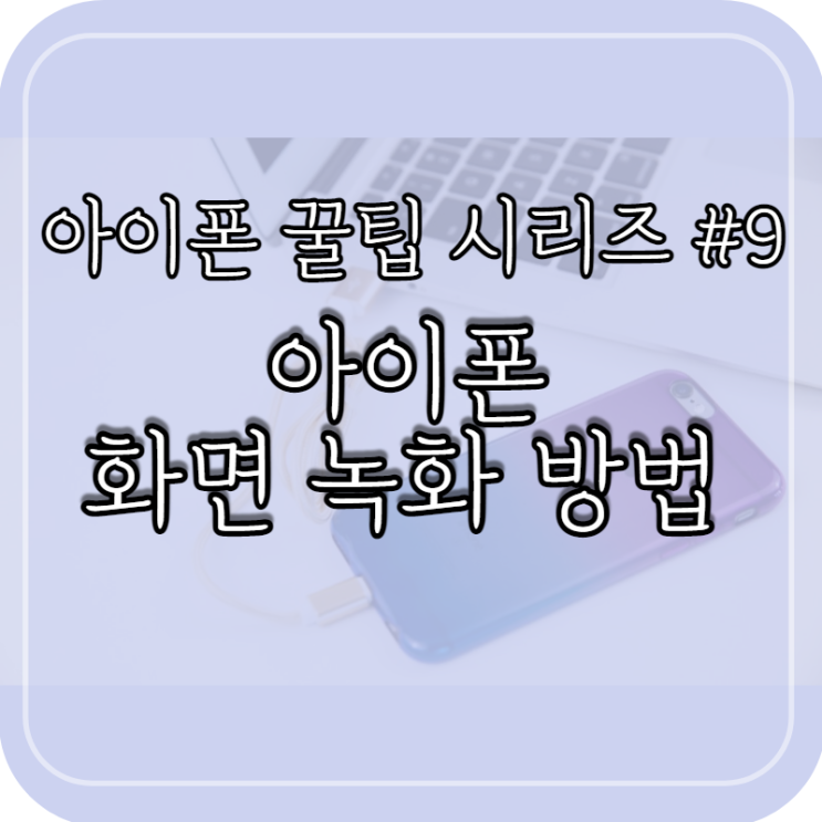 아이폰 화면 녹화 방법 소리설정까지