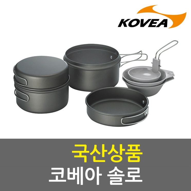 가성비갑 코베아 솔로 코펠 1-2인용 코펠세트 식기 캠핑 용품 취사 추천합니다 가성비갑 코베아 솔로 코펠 1-2인용 코펠세트 식기 캠핑 용품 취사 추천합니다