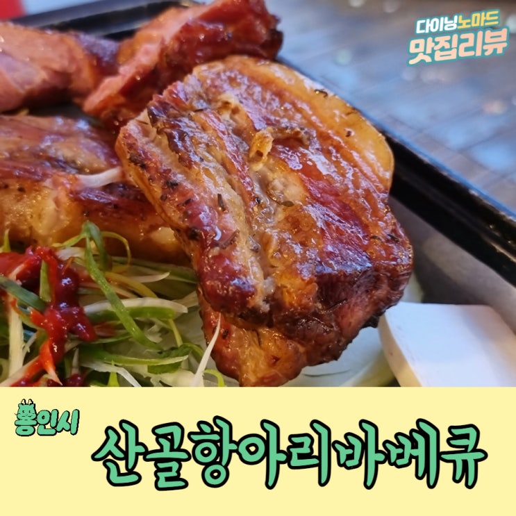  최고였던 용인 고기동 바베큐 전문점, 산골항아리바베큐