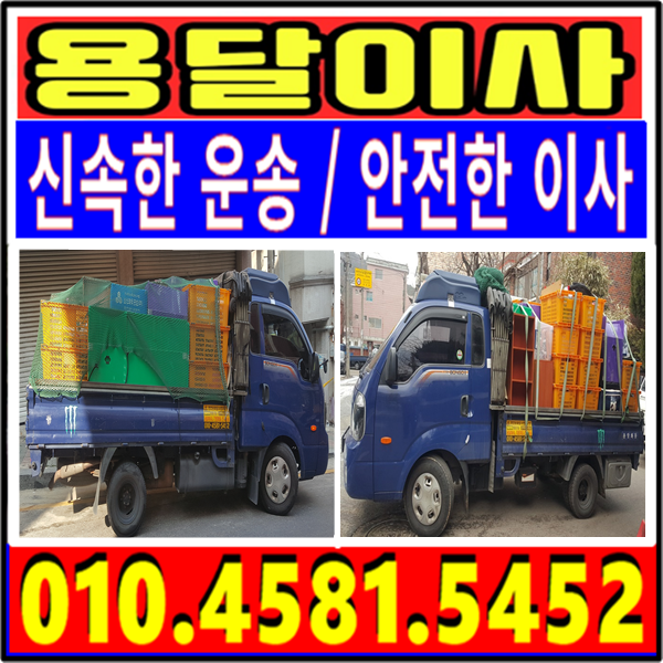  [안산용달이사] 안산 고잔동 용달이사(용달이사, 원룸이사, 소형이사)에서 부천시 역곡동으로 용달이사하는 안산용달이사