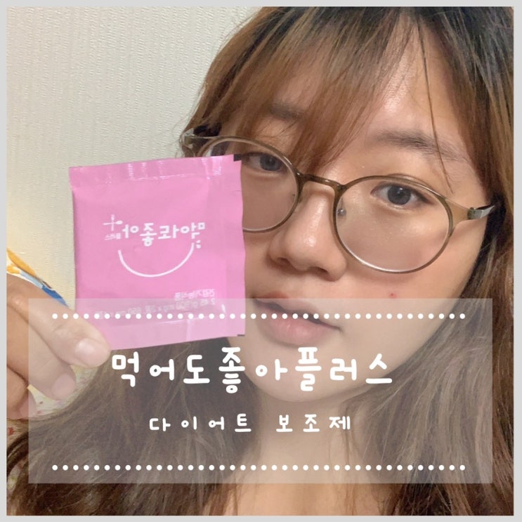  먹어도좋아플러스 다이어트보조제 필요하다면 OK