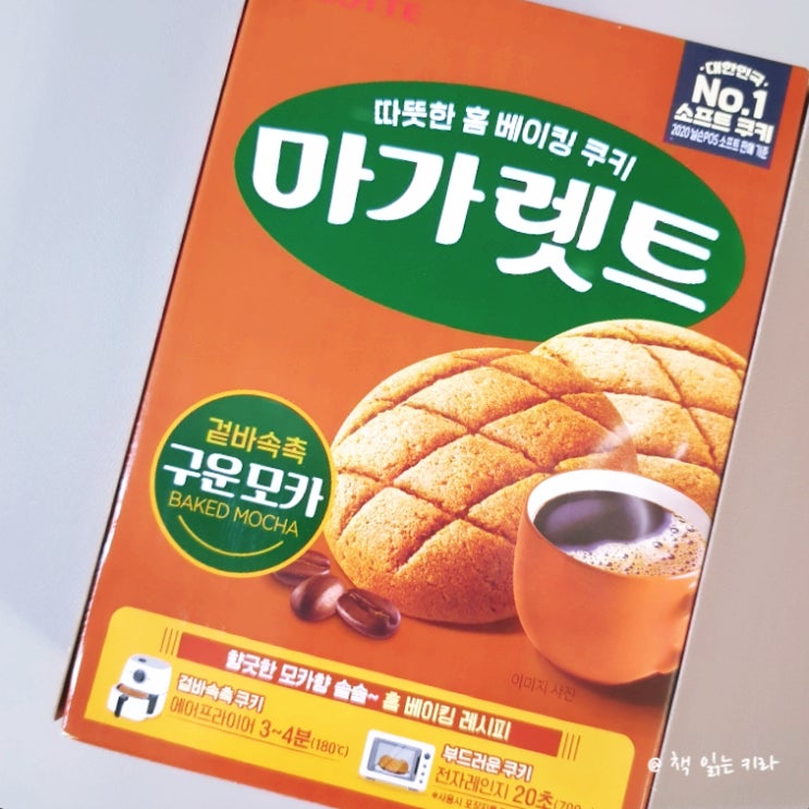  겉바속촉 홈 베이킹 쿠키 구운 모카 마가렛트