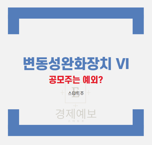  주식 VI발동 : 공모주 상장일 VI 미적용 18일 부터 예외는?