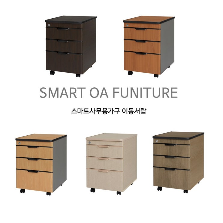 리뷰가 좋은 스마트사무용가구 3단 이동 서랍장 책상서랍, 월넛 추천합니다 리뷰가 좋은 스마트사무용가구 3단 이동 서랍장 책상서랍, 월넛 추천합니다