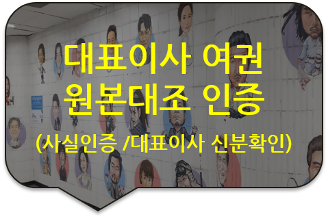 거래 회사의 대표이사 신분 확인을 위한 대표이사 여권 원본대조 공증 [대표이사 여권 원본대조 사실공증] [광진/성동/강동/송파/번역공증(대행)]