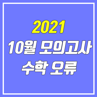 2021 10월 모의고사 수학 15번 오류