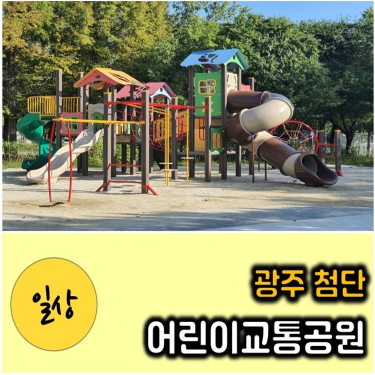 첨단 어린이 교통공원 언제든지 프리하게 놀다오기 좋은 곳