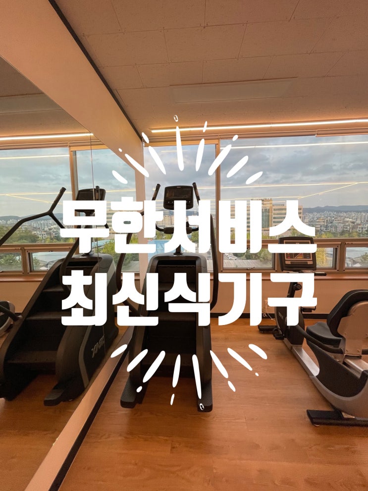  동천동 헬스장 PT 필라테스 맛집 엠투엠피트니스 수지점 !