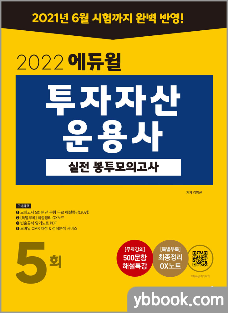 2022 에듀윌 투자자산운용사 실전 봉투모의고사 5회/김범곤