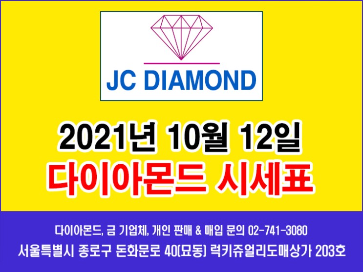 종로 JC다이아몬드 2021년 10월 12일 화요일 다이아몬드 시세표