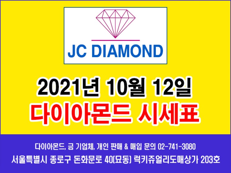  종로 JC다이아몬드 2021년 10월 12일 화요일 다이아몬드 시세표