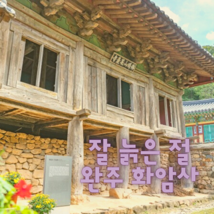  화암사 가는 길  완주 여행