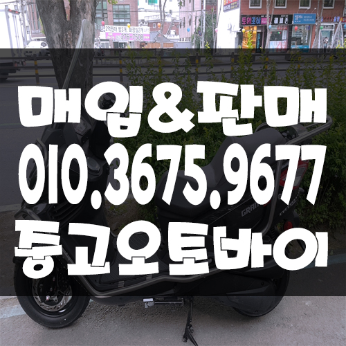  중고오토바이매입 &중고바이크 꼼꼼히 따져보세요!!