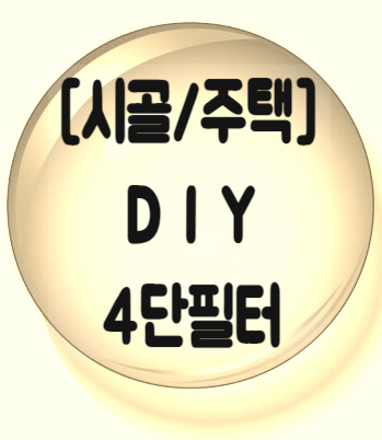  [시골/주택] 4단 필터