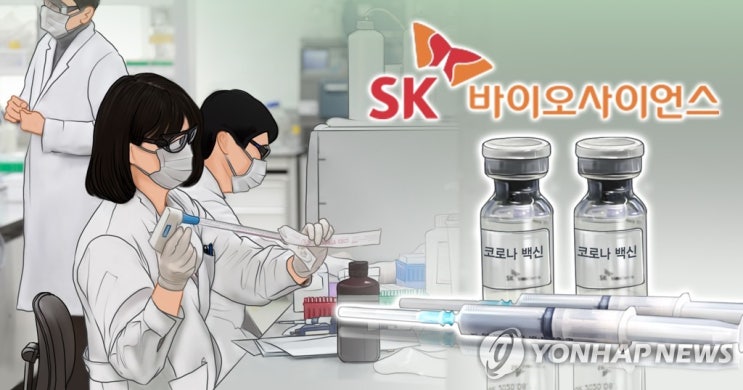  [한국경제신문]SK바사, 코로나 백신 '글로벌 임상 3상' 속도<29면>(스크랩)