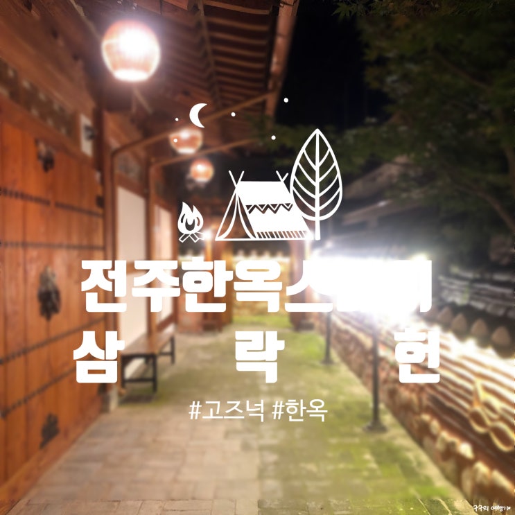  전주 한옥스테이 "삼락헌" :: '가을' 객실 투숙기. 조용하고 고즈넉한 느낌이 마음에 들었던 곳 :)