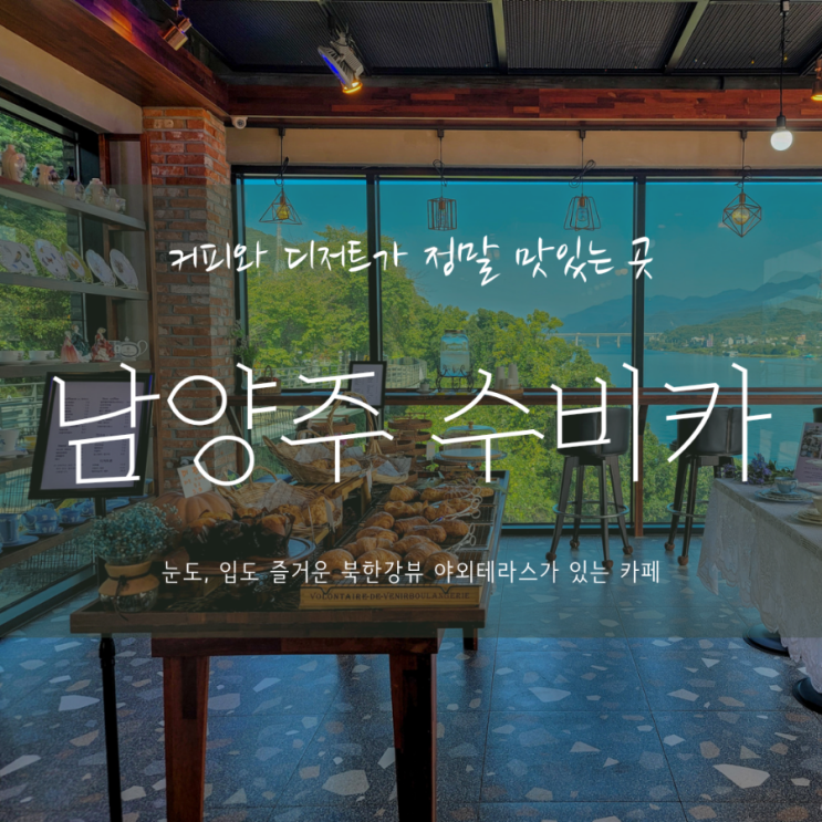  남양주카페 | 커피와 디저트 제대로하는 북한강뷰 테라스카페 '수비카' | 한적하고 조용해 힐링하고 왔어요
