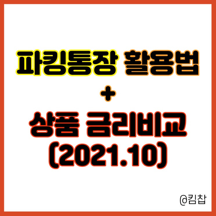  파킹통장 활용법 + 예금이자 높은 인터넷은행, 저축은행 금리비교 (2021.10)