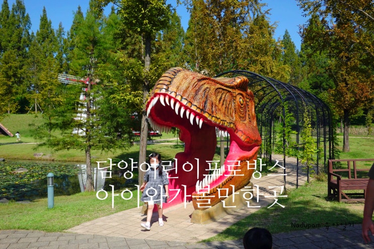 담양 어린이프로방스 분수대 공룡공원 주차장