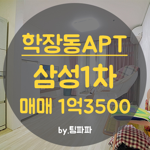 사상아파트 학장동아파트 삼성1차아파트 22평 매매 올수리 고층