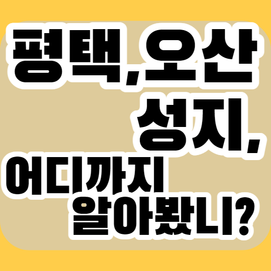 오산 평택 핸드폰성지 최저가로 구매하기 오산 평택 핸드폰성지 최저가로 구매하기