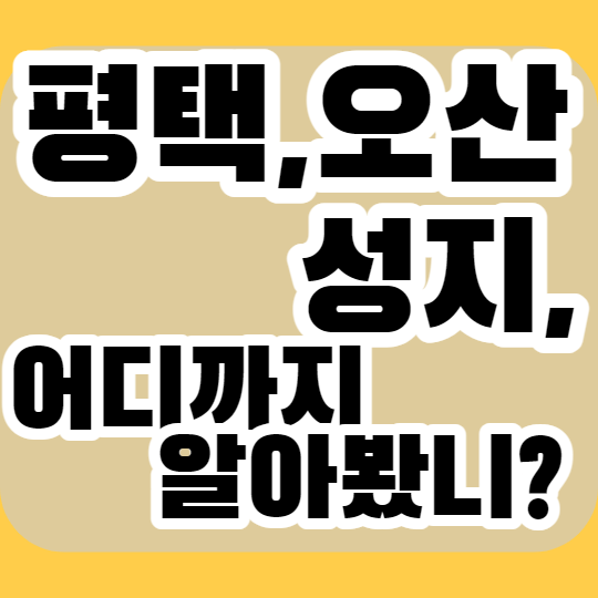 오산 평택 핸드폰성지 최저가로 구매하기