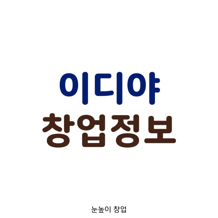  이디야 창업 정보 (투썸보다 나은 이유)