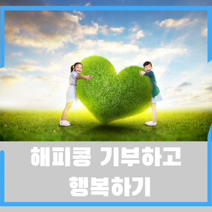  네이버 블로그 글쓰기로 얻은 해피콩 소액이지만 기부하고 행복하기