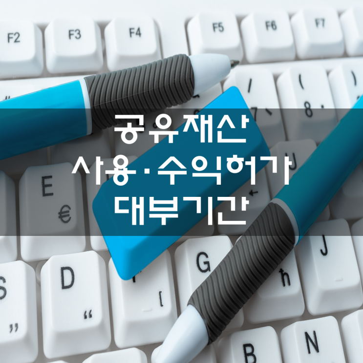  [인가 · 허가] 공유재산 사용·수익허가 / 대부 기간