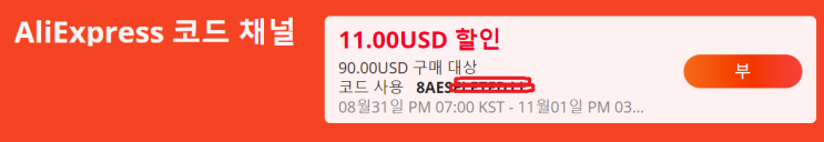  알리익스프레스 10월 프로모션코드: $11 할인 코드