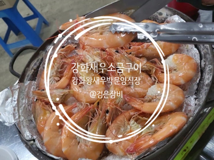 강화도 새우구이 맛집 강화왕새우 박문양식장~ 등산 후 먹는 새우 소금구이 냄새에 집 나간 며느리도 돌아온다!!