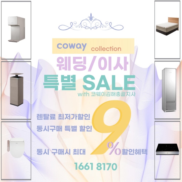 [김해코웨이] 알뜰하게 코웨이 혼수가전 구입 꿀팁! 코웨이 웨딩/이사 특별SALE(코웨이김해총괄지사)