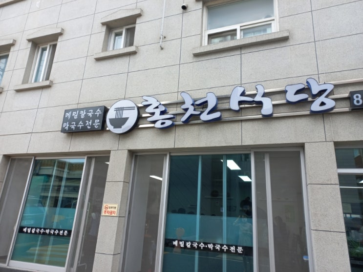  [충주] 홍천 식당 막국수