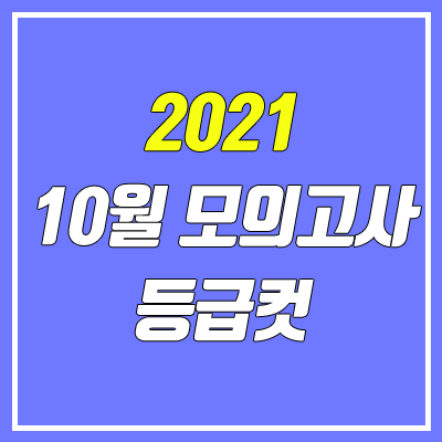 2021 10월 모의고사 등급컷 (고3)