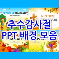 2021년 추수감사절, 추수감사주일 PPT 배경, 추수감사예배 PPT 템플릿 모음