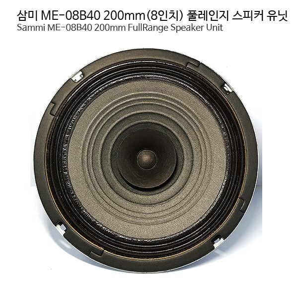 의외로 인기있는 삼미 ME-08B40 200mm 풀레인지 스피커 유닛/자작 1개, ME-08B40[1개] 추천해요