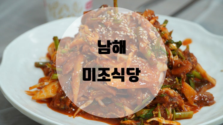  남해 미조식당 / 멸치쌈밥과 멸치회 예전 그맛은 어디로...