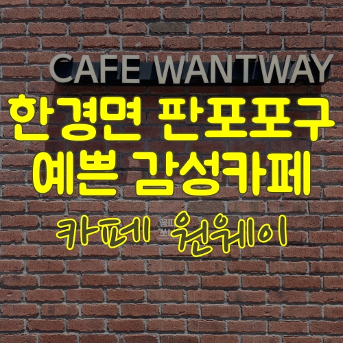  제주에서 우연히 만난 카페원웨이