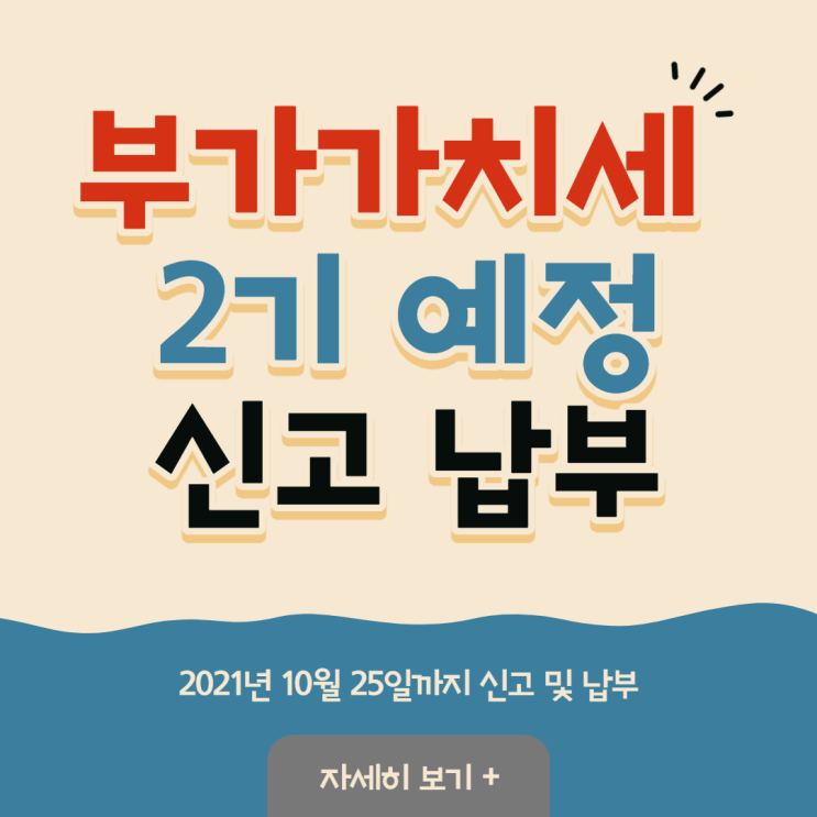  2021년 부가가치세 2기 예정 신고 및 납부 안내