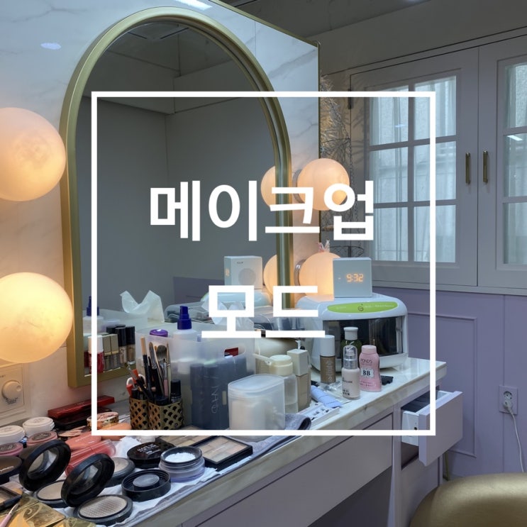  청담메이크업 메이크업모드 1인샵 데일리메이크업 맛집