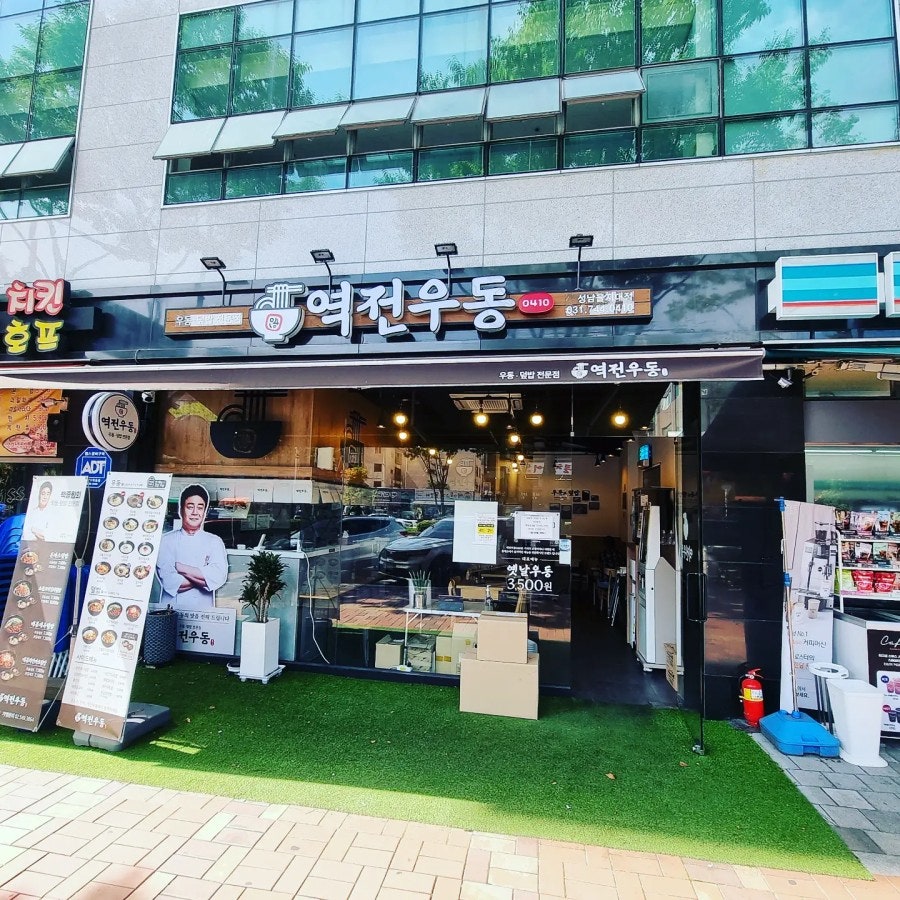 역전우동0410 성남을지대점 사진 1